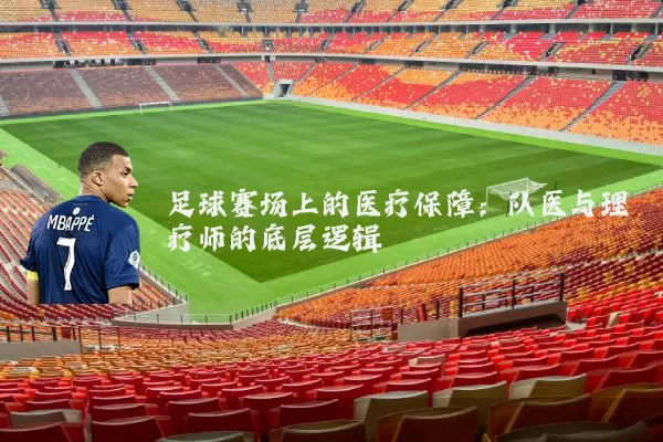 足球赛场上的医疗保障：队医与理疗师的底层逻辑