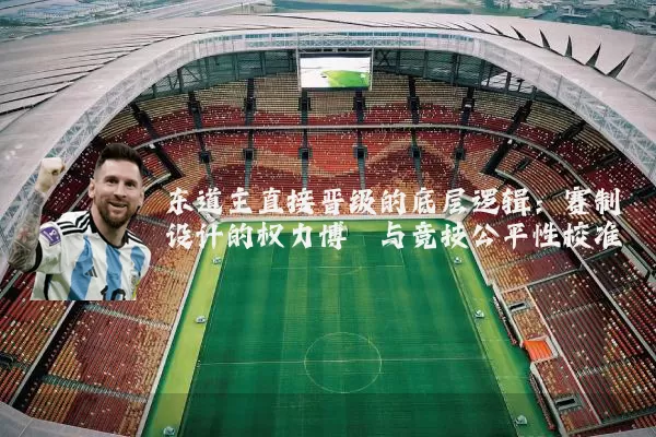 东道主直接晋级的底层逻辑：赛制设计的权力博弈与竞技公平性校准
