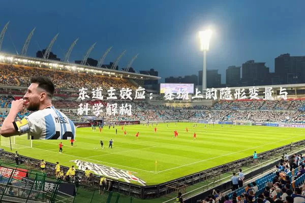 东道主效应:赛场上的隐形变量与科学解构