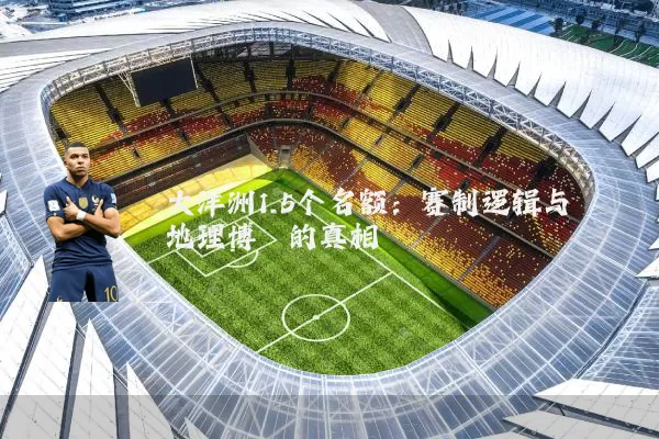 大洋洲1.5个名额:赛制逻辑与地理博弈的真相