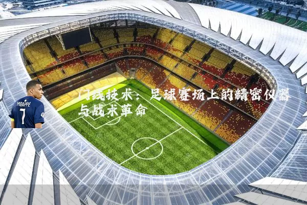 门线技术:足球赛场上的精密仪器与战术革命