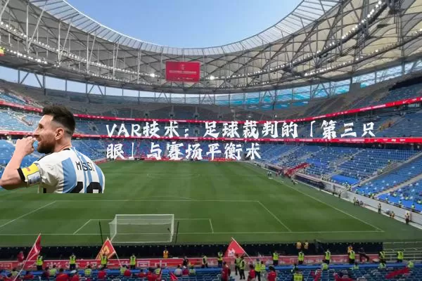VAR技术：足球裁判的「第三只眼」与赛场平衡术