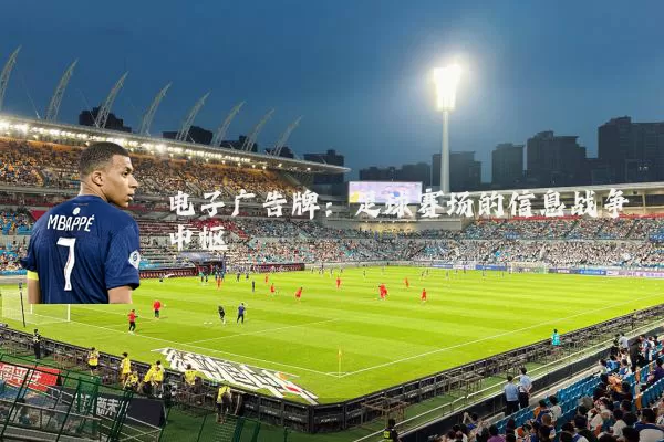 电子广告牌:足球赛场的信息战争中枢