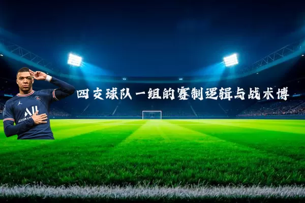 四支球队一组的赛制逻辑与战术博弈