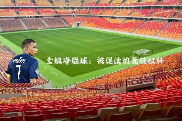 全组净胜球：被误读的竞技杠杆