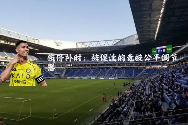 伤停补时：被误读的竞技公平调节器