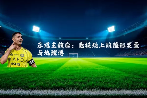 东道主效应：竞技场上的隐形变量与地理博弈