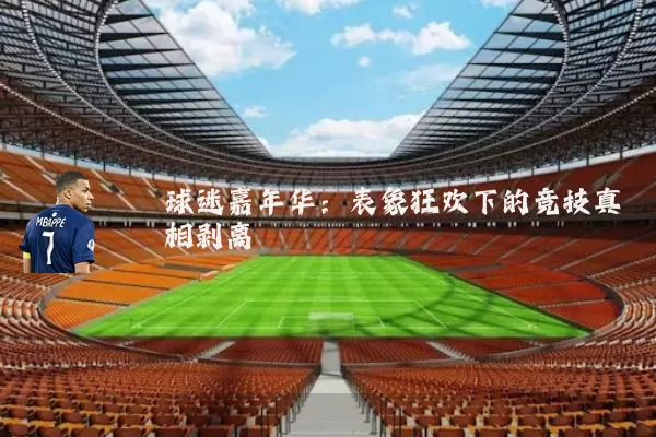 球迷嘉年华:表象狂欢下的竞技真相剥离