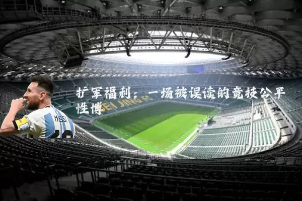扩军福利：一场被误读的竞技公平性博弈