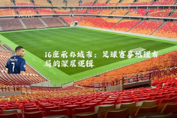 16座承办城市：足球赛事地理布局的深层逻辑
