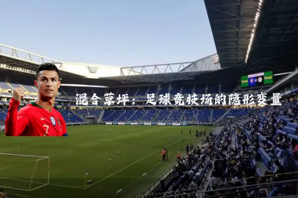 混合草坪:足球竞技场的隐形变量