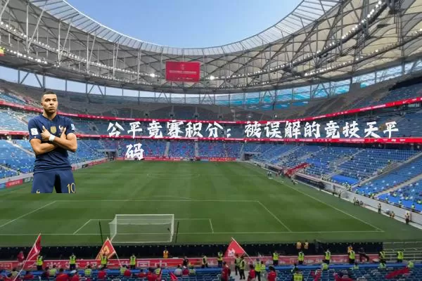 公平竞赛积分:被误解的竞技天平砝码