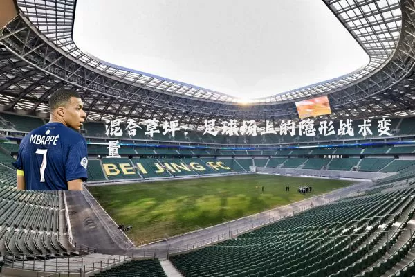 混合草坪:足球场上的隐形战术变量