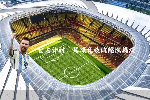 官方计时：足球竞技的隐性战场