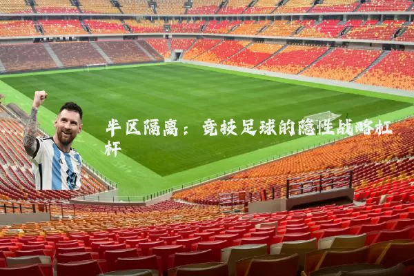 半区隔离:竞技足球的隐性战略杠杆