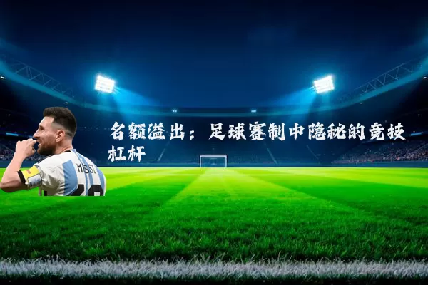 名额溢出:足球赛制中隐秘的竞技杠杆
