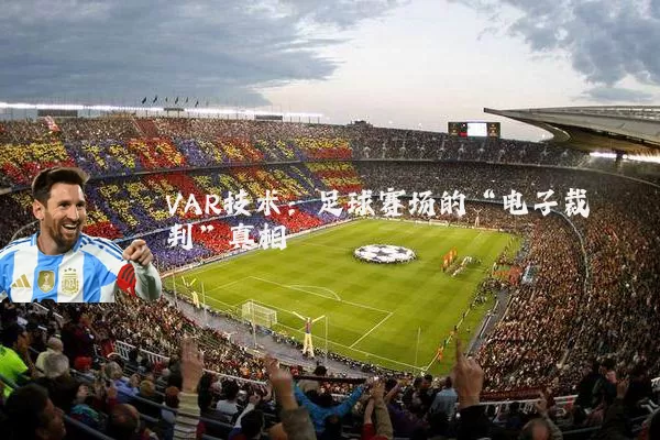 VAR技术:足球赛场的“电子裁判”真相