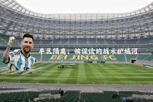 半区隔离:被误读的战术护城河
