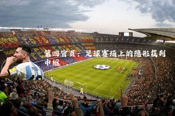 第四官员:足球赛场上的隐形裁判中枢
