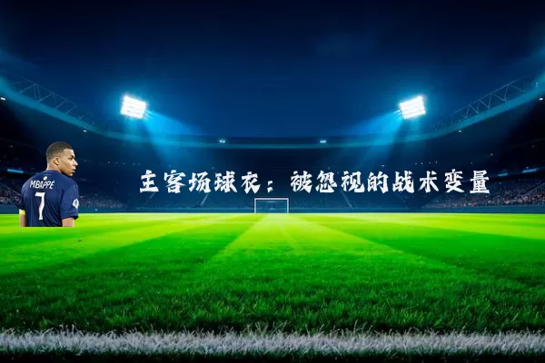 主客场球衣:被忽视的战术变量