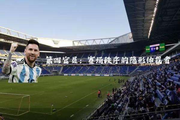 第四官员:赛场秩序的隐形仲裁者