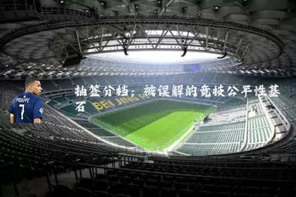 抽签分档:被误解的竞技公平性基石