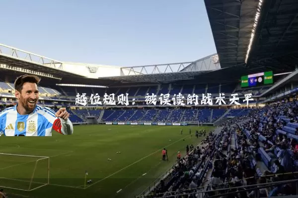 越位规则:被误读的战术天平