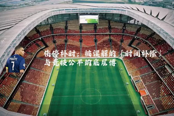 伤停补时：被误解的「时间补偿」与竞技公平的底层博弈